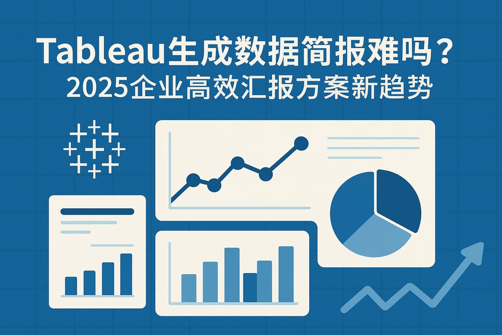 Tableau生成数据简报难吗？2025企业高效汇报方案新趋势