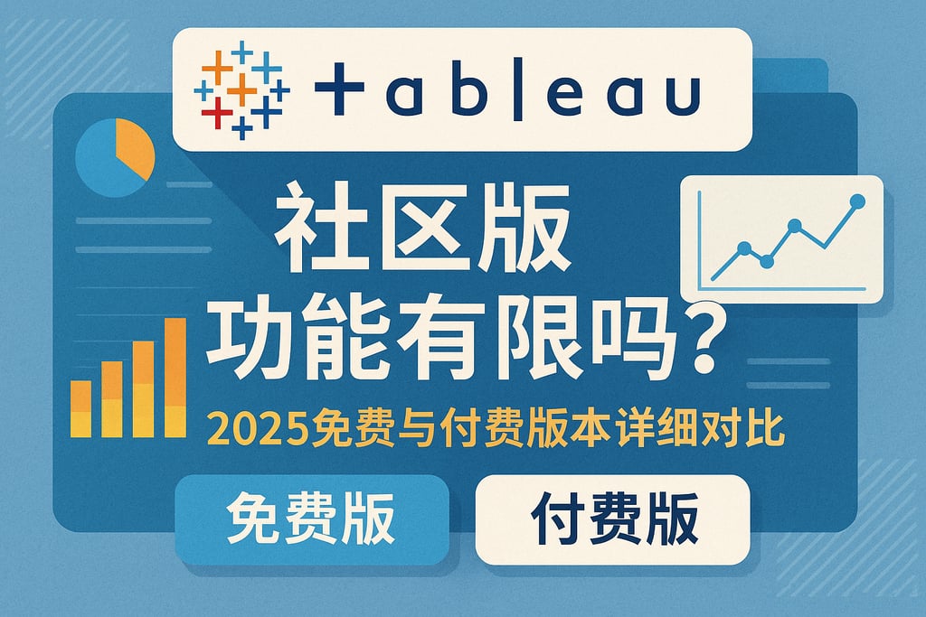Tableau社区版功能有限吗？2025免费与付费版本详细对比