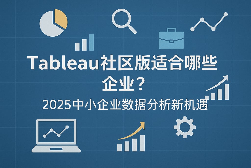 Tableau社区版适合哪些企业？2025中小企业数据分析新机遇