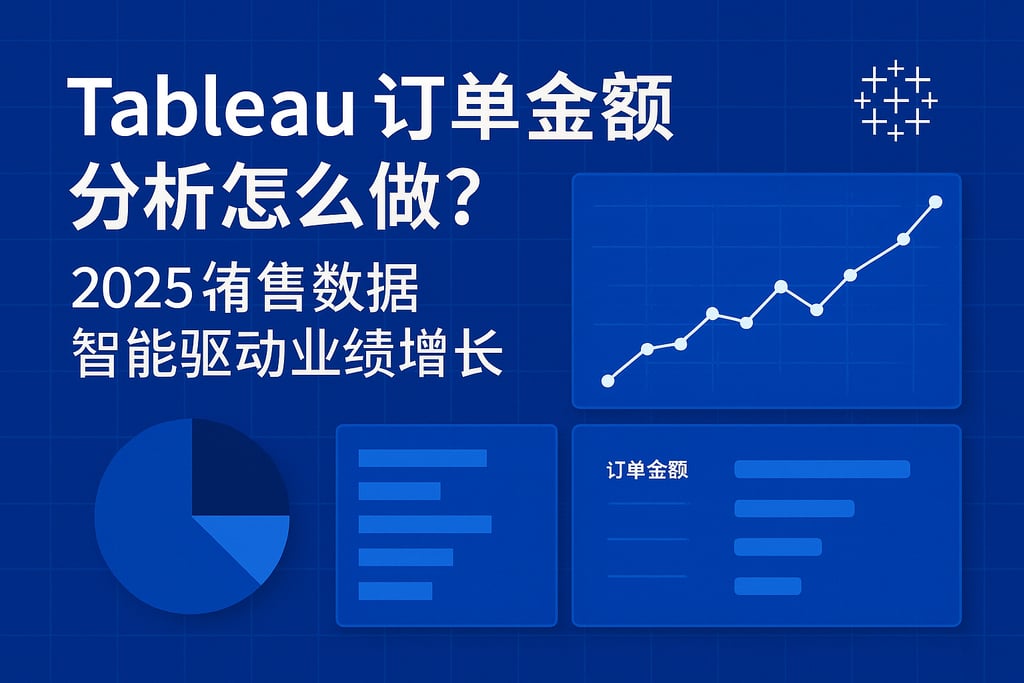 Tableau订单金额分析怎么做？2025销售数据智能驱动业绩增长