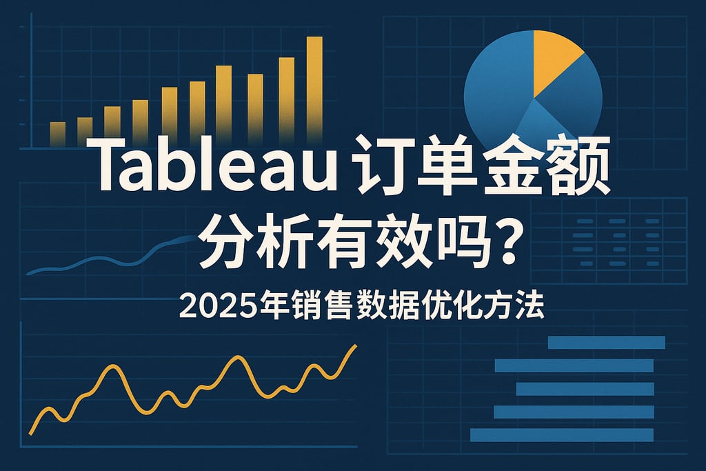 Tableau订单金额分析有效吗？2025年销售数据优化方法