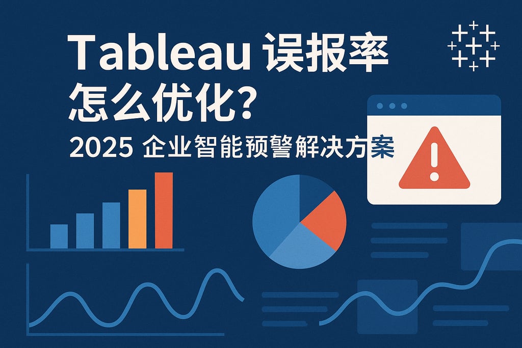 Tableau误报率怎么优化？2025企业智能预警解决方案