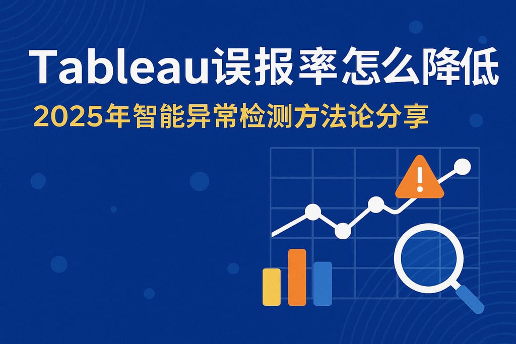 Tableau误报率怎么降低？2025智能异常检测方法论分享