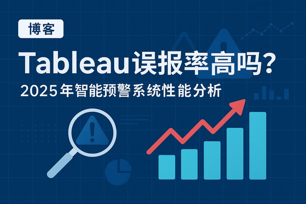 Tableau误报率高吗？2025年智能预警系统性能分析