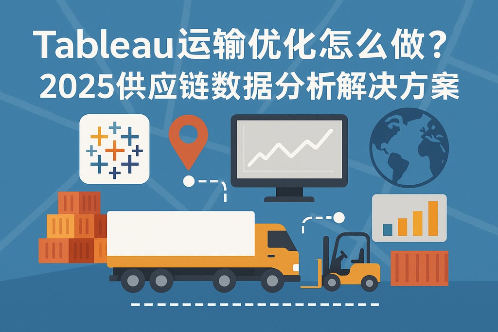 Tableau运输优化怎么做？2025供应链数据分析解决方案