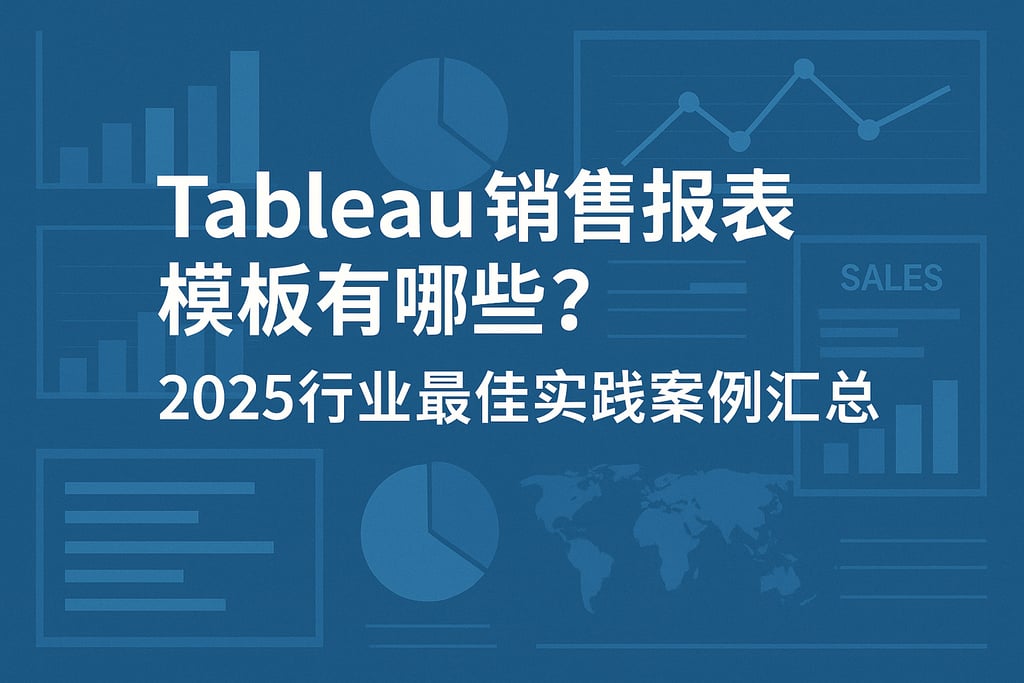 Tableau销售报表模板有哪些？2025行业最佳实践案例汇总