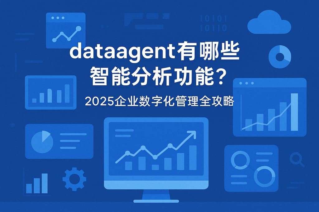 dataagent有哪些智能分析功能？2025企业数字化管理全攻略