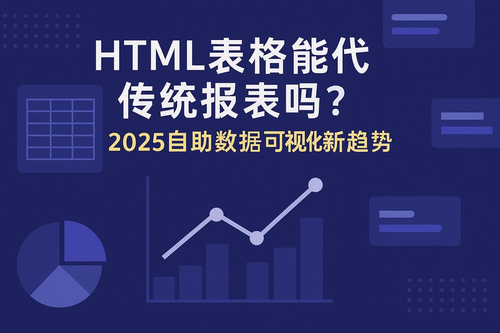 htmltable能替代传统报表吗？2025自助数据可视化新趋势