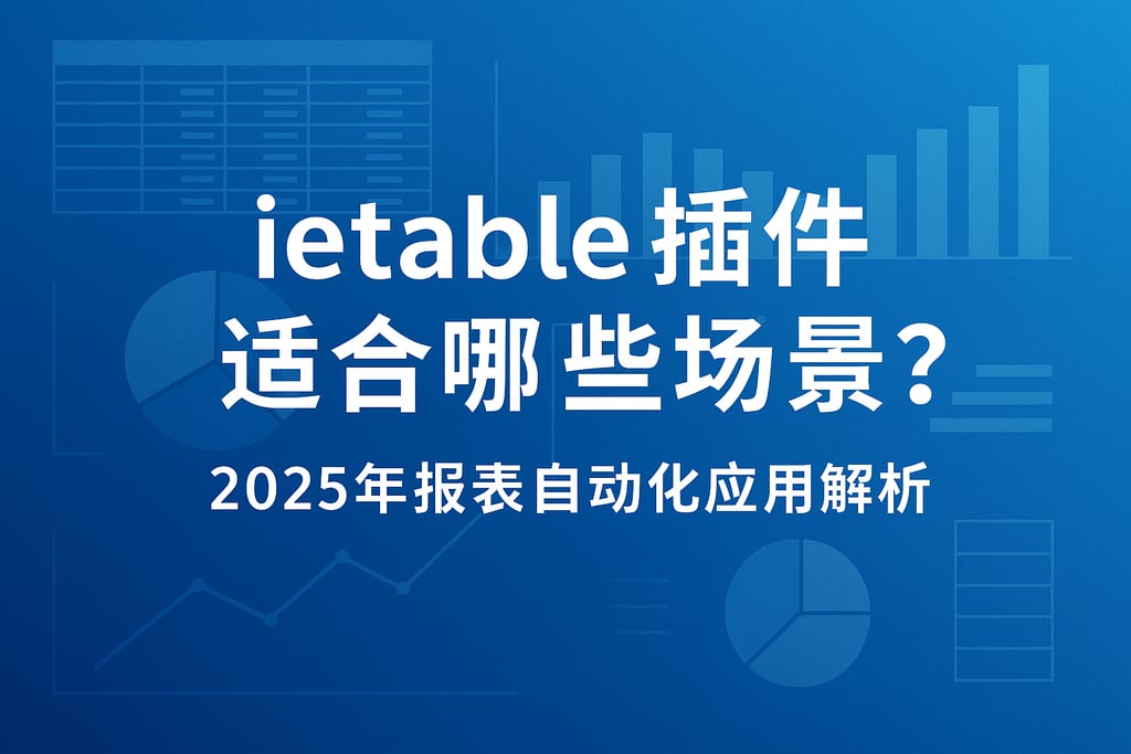 ietable插件适合哪些场景？2025年报表自动化应用解析