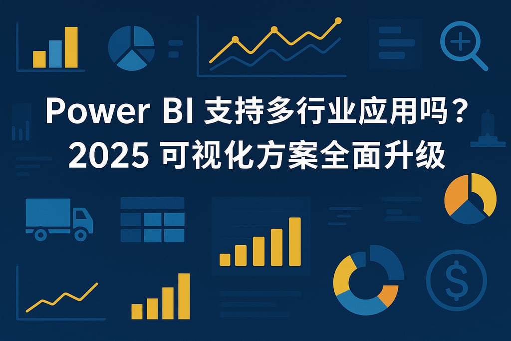 powerbi支持多行业应用吗？2025可视化方案全面升级