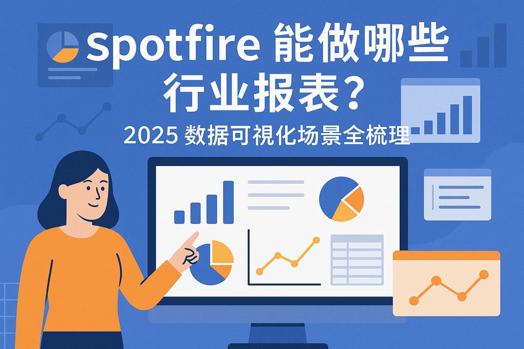 spotfire能做哪些行业报表？2025数据可视化场景全梳理