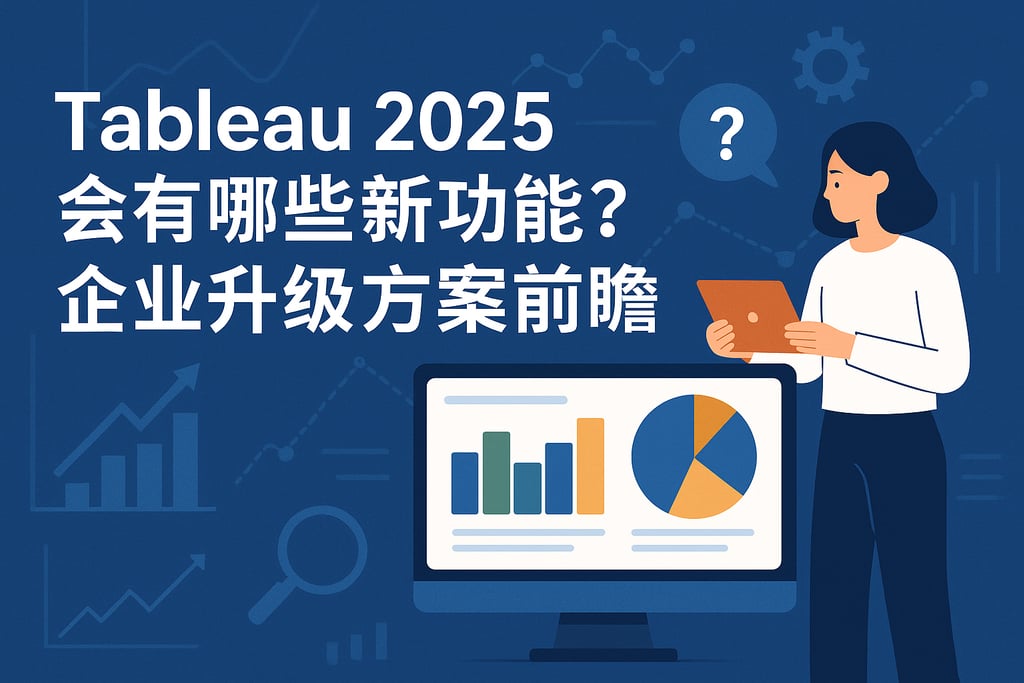tableau2025会有哪些新功能？企业升级方案前瞻