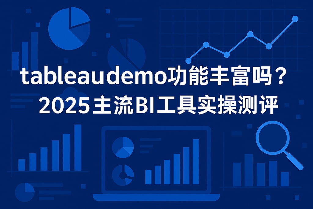 tableaudemo功能丰富吗？2025主流BI工具实操测评