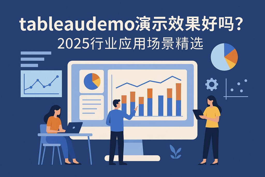 tableaudemo演示效果好吗？2025行业应用场景精选