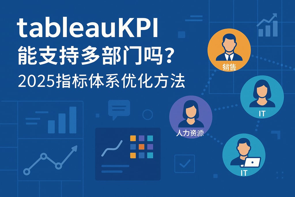 tableaukpi能支持多部门吗？2025指标体系优化方法