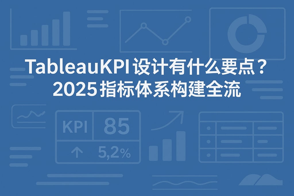 tableaukpi设计有什么要点？2025指标体系构建全流程