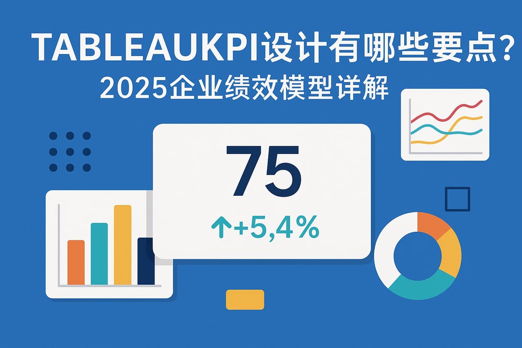 tableaukpi设计有哪些要点？2025企业绩效模型详解