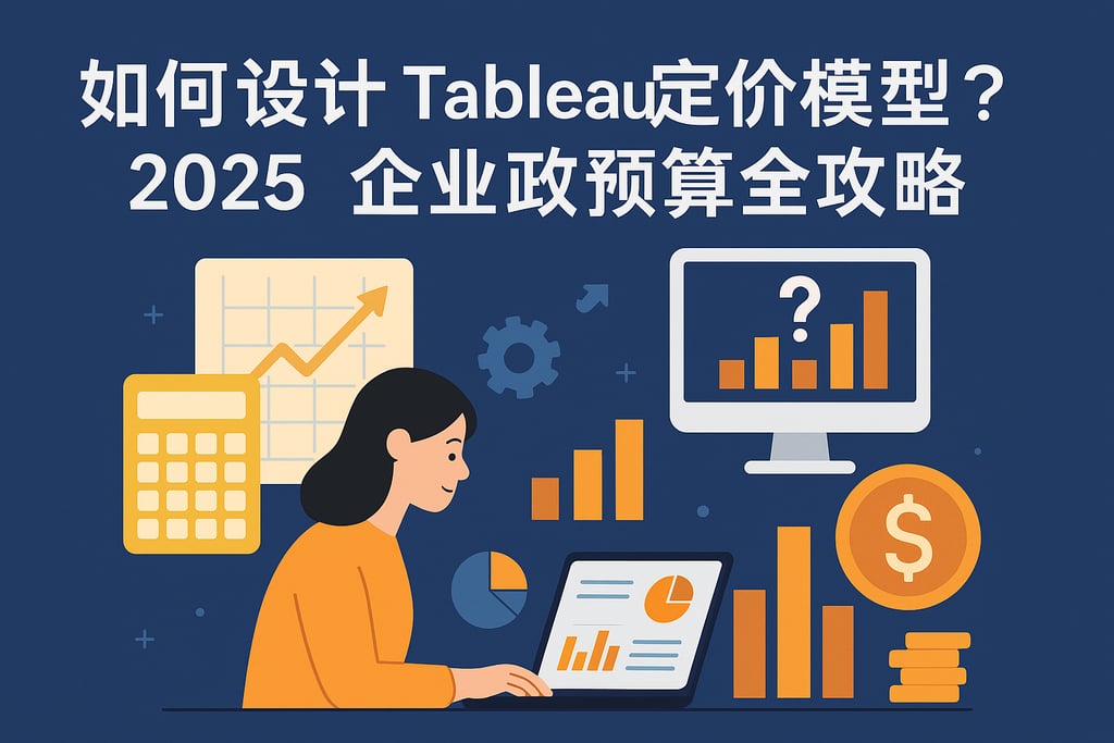 tableau定价模型如何设计？2025企业采购预算全攻略