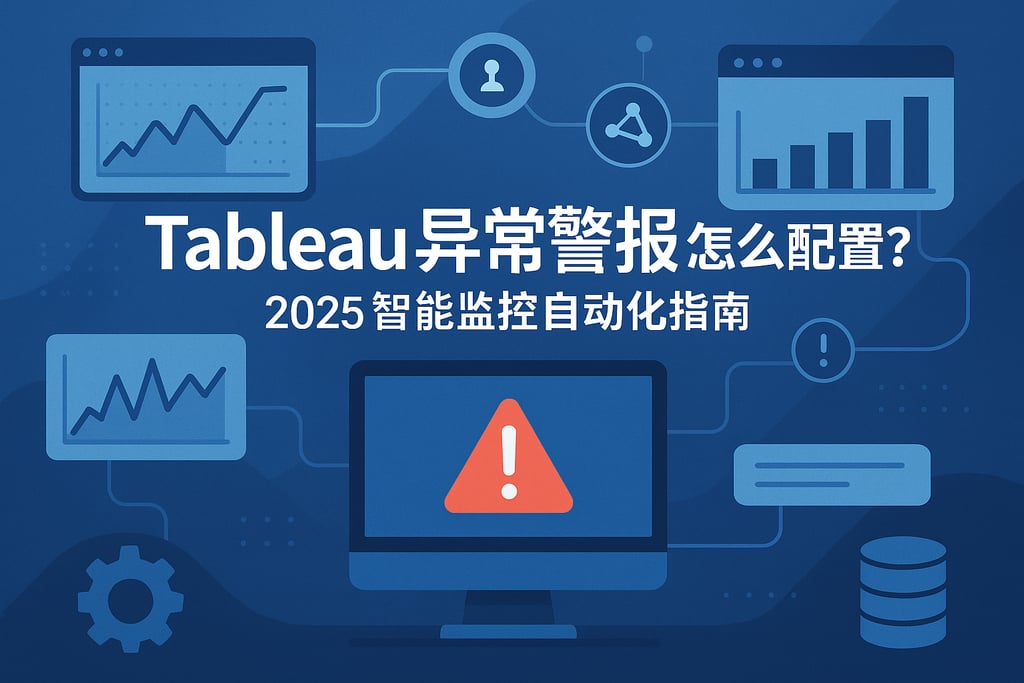tableau异常警报怎么配置？2025智能监控自动化指南