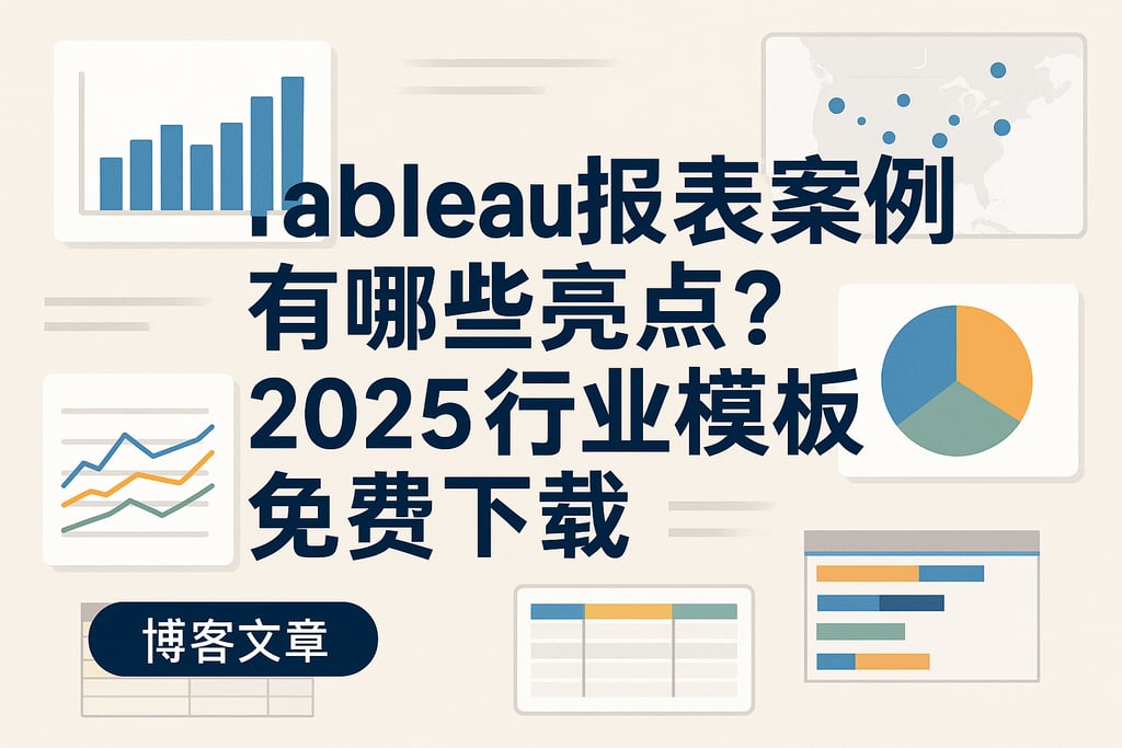tableau报表案例有哪些亮点？2025行业模板免费下载