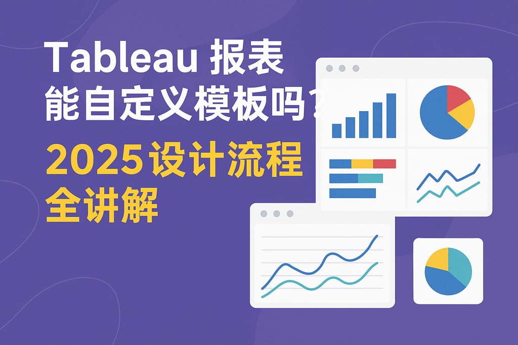 tableau报表能自定义模板吗？2025设计流程全讲解