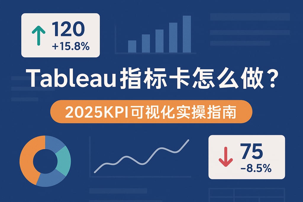 tableau指标卡怎么做最方便？2025KPI可视化实操指南