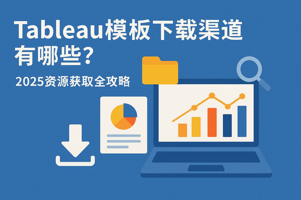 tableau模板下载渠道有哪些？2025资源获取全攻略