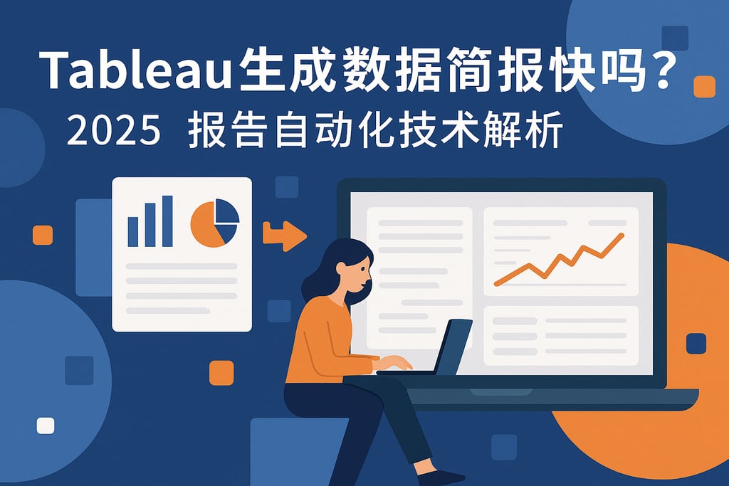 tableau生成数据简报快吗？2025报告自动化技术解析