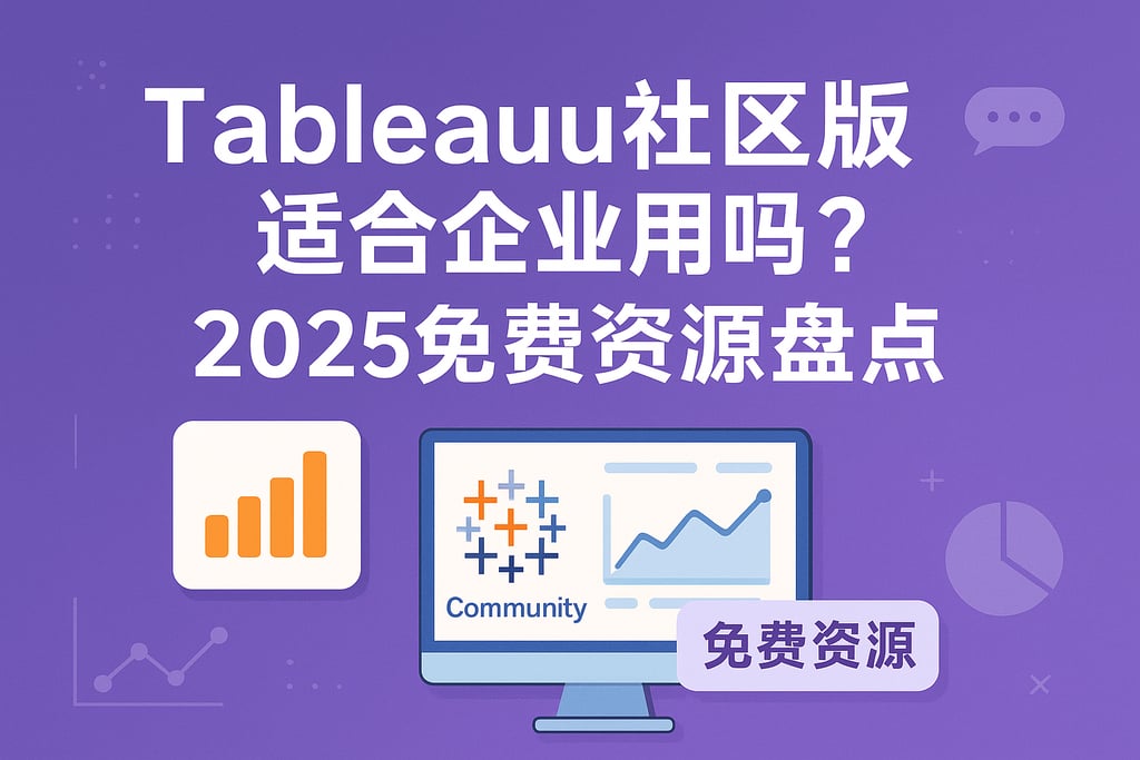 tableau社区版适合企业用吗？2025免费资源盘点