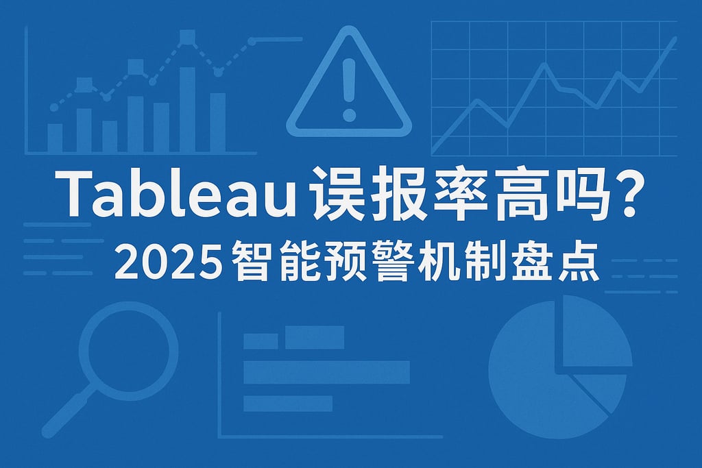 tableau误报率高吗？2025智能预警机制盘点
