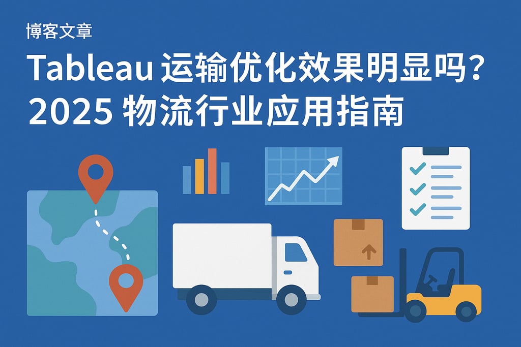 tableau运输优化效果明显吗？2025物流行业应用指南