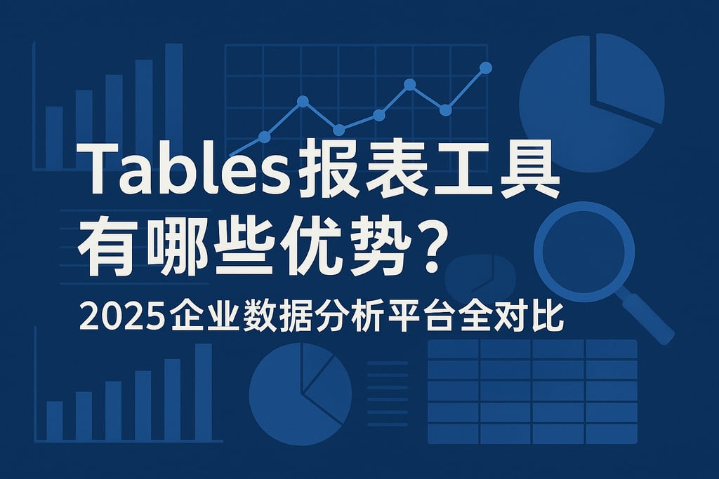 tables报表工具有哪些优势？2025企业数据分析平台全对比