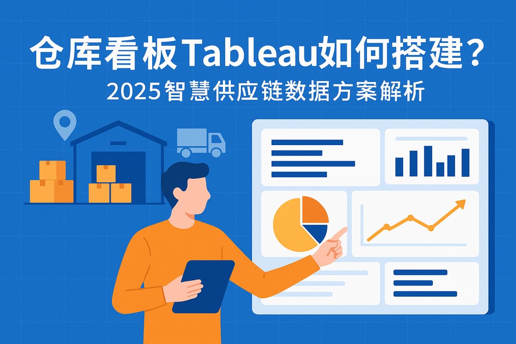 仓库看板Tableau如何搭建？2025智慧供应链数据方案解析