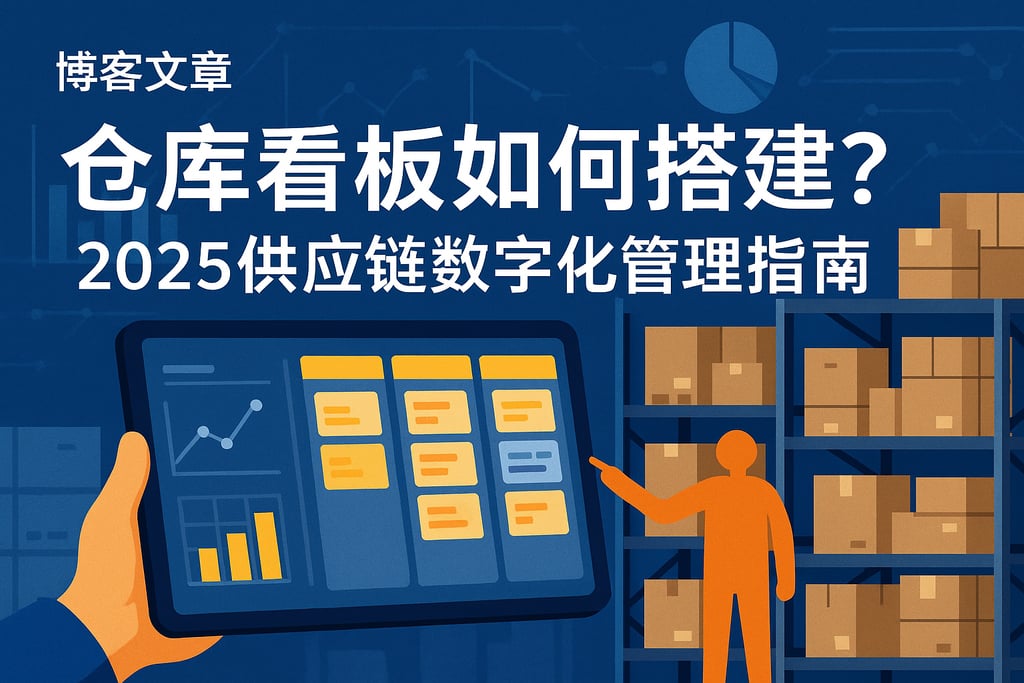 仓库看板tableau如何搭建？2025供应链数字化管理指南