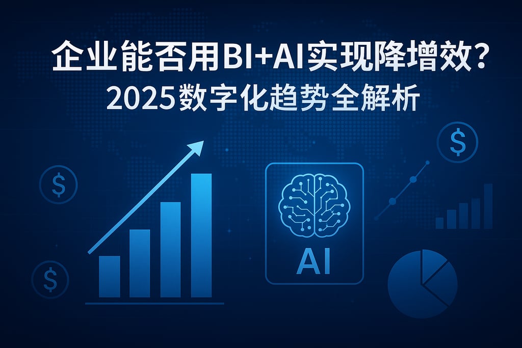 企业能否用BI+AI实现降本增效？2025数字化趋势全解析