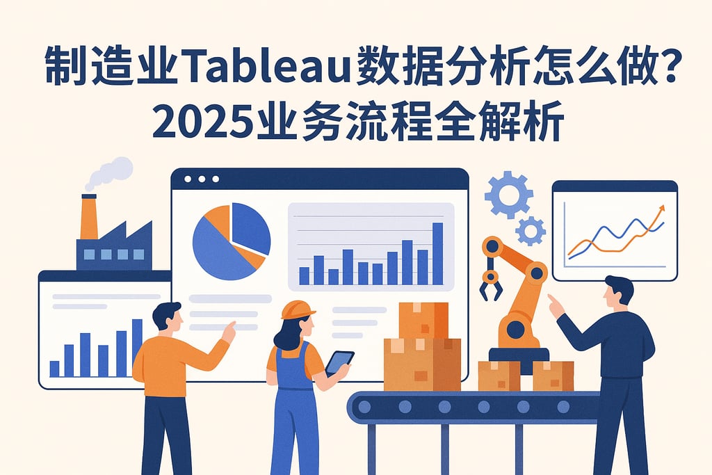 制造业tableau数据分析怎么做？2025业务流程全解析