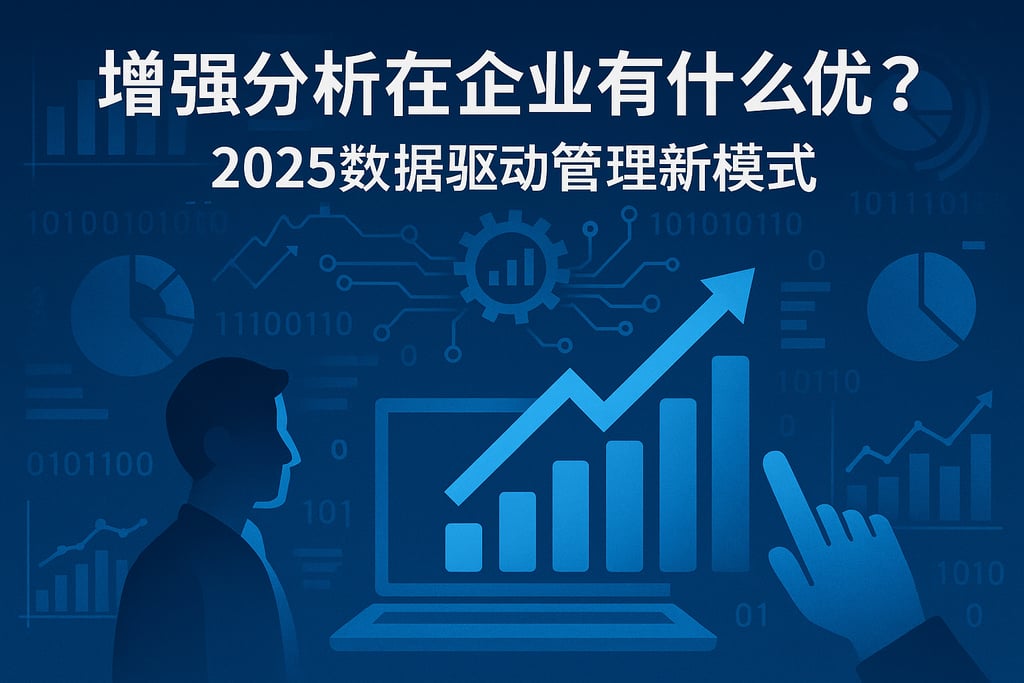 增强分析在企业有什么优势？2025数据驱动管理新模式