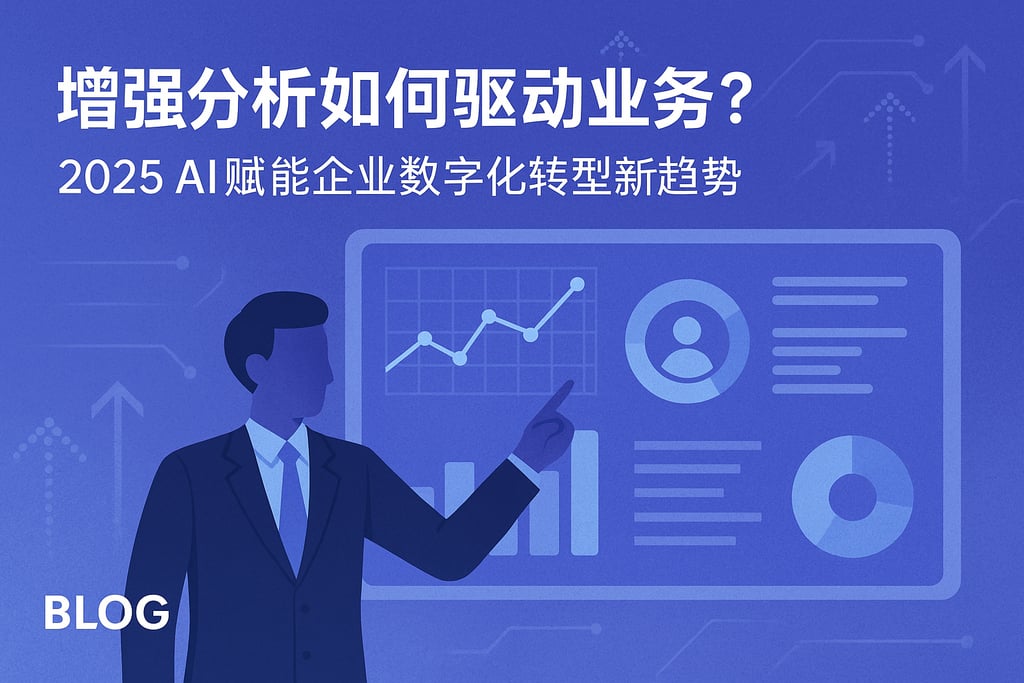 增强分析如何驱动业务？2025AI赋能企业数字化转型新趋势