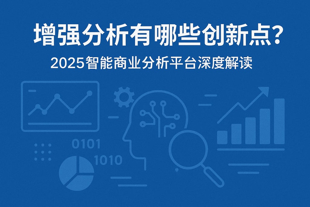 增强分析有哪些创新点？2025智能商业分析平台深度解读