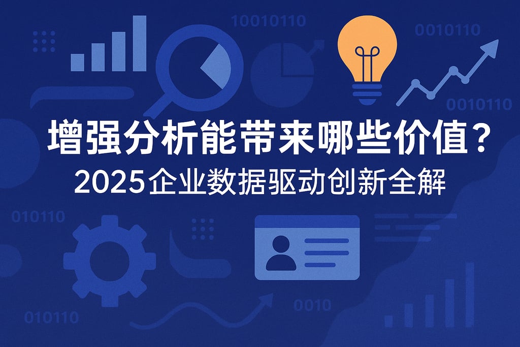增强分析能带来哪些价值？2025企业数据驱动创新全解
