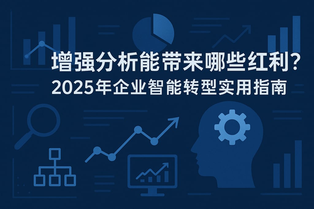 增强分析能带来哪些红利？2025年企业智能转型实用指南