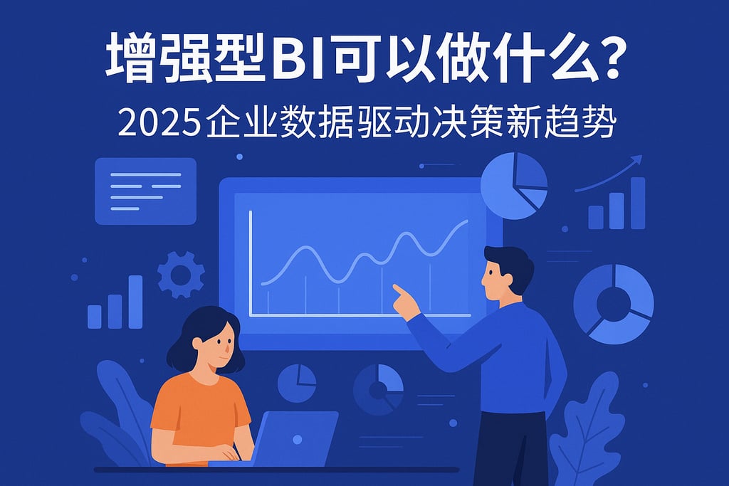 增强型BI可以做什么？2025企业数据驱动决策新趋势