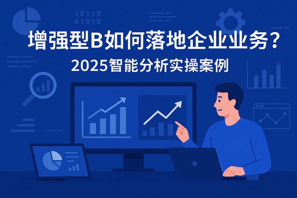 增强型BI如何落地企业业务？2025智能分析实操案例