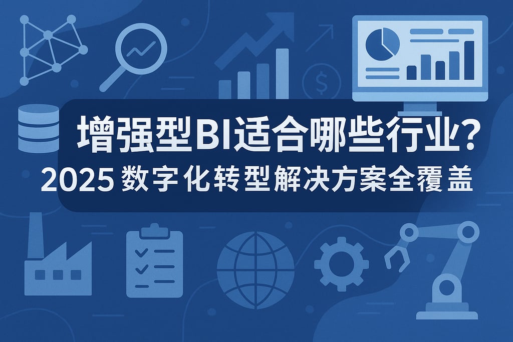 增强型BI适合哪些行业？2025数字化转型解决方案全覆盖