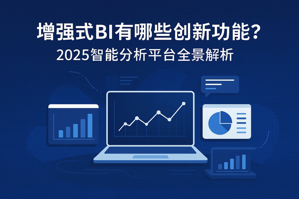 增强式BI有哪些创新功能？2025智能分析平台全景解析