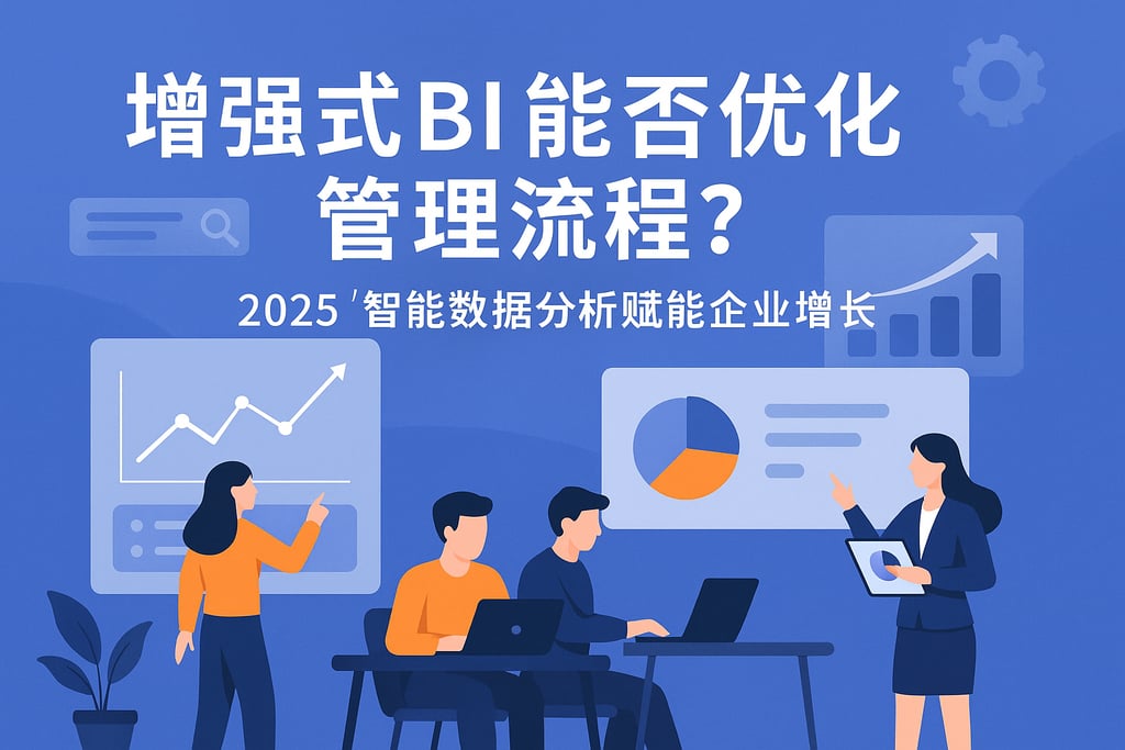 增强式BI能否优化管理流程？2025智能数据分析赋能企业增长