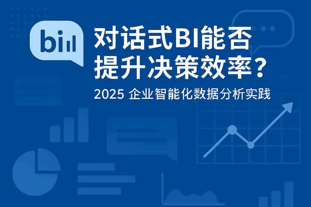 对话式BI能否提升决策效率？2025企业智能化数据分析实践