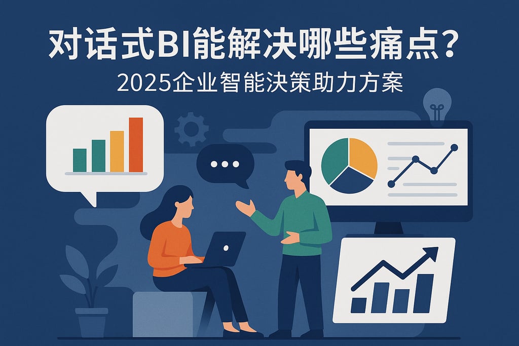 对话式BI能解决哪些痛点？2025企业智能决策助力方案