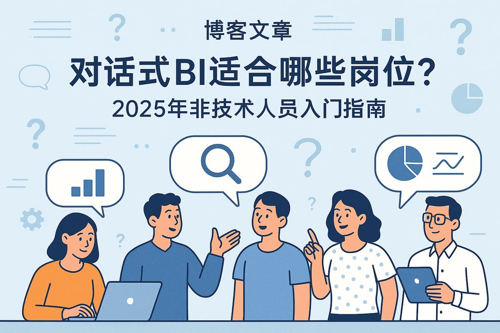 对话式BI适合哪些岗位？2025年非技术人员入门指南