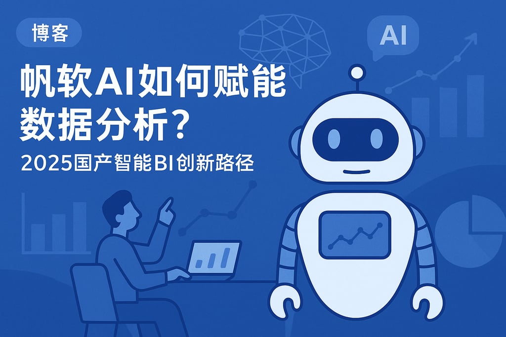 帆软AI如何赋能数据分析？2025国产智能BI创新路径